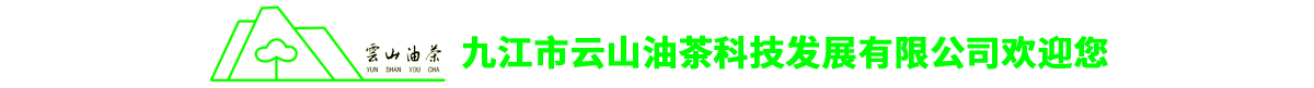 九江市云山油茶科技发展有限公司  